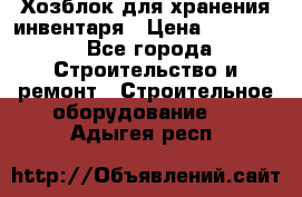 Хозблок для хранения инвентаря › Цена ­ 22 000 - Все города Строительство и ремонт » Строительное оборудование   . Адыгея респ.